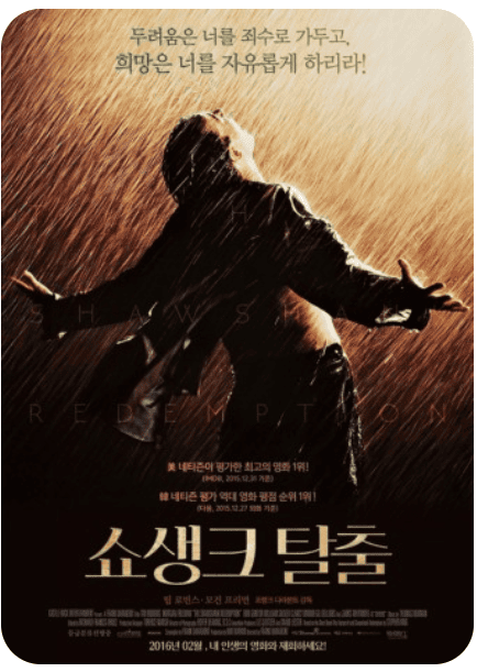 영화 쇼생크 탈출 포스터
