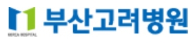 관절전문병원-부산고려병원