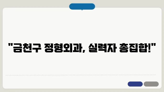 정형외과 치료 방법과 이점