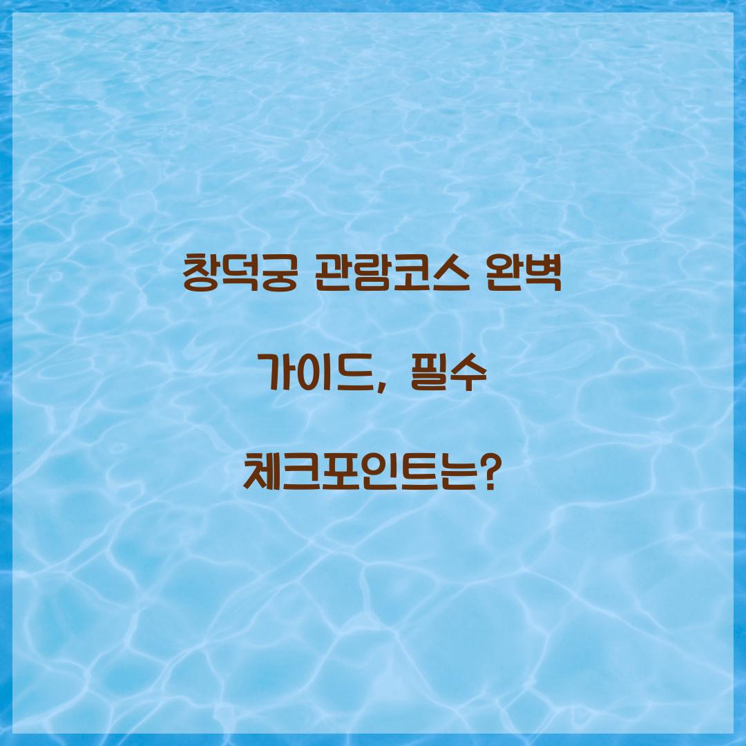 창덕궁 관람코스