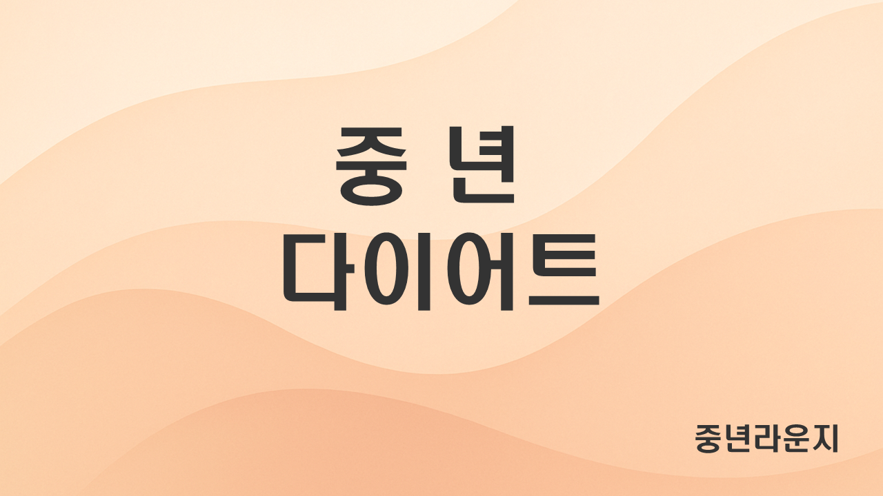 중년 다이어트 가이드 (관련 사진)