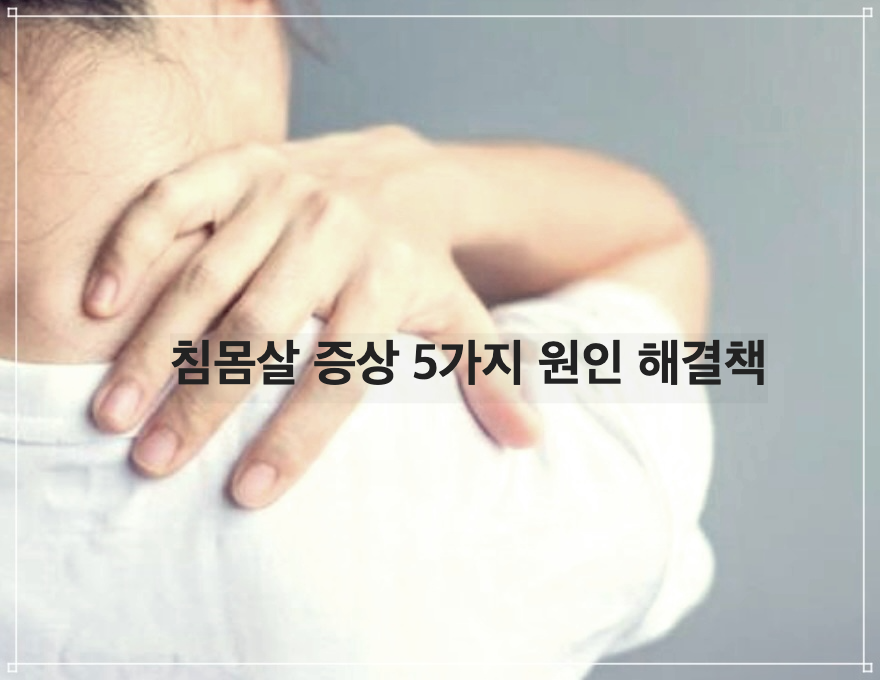 침몸살 증상 5가지 원인 해결책.