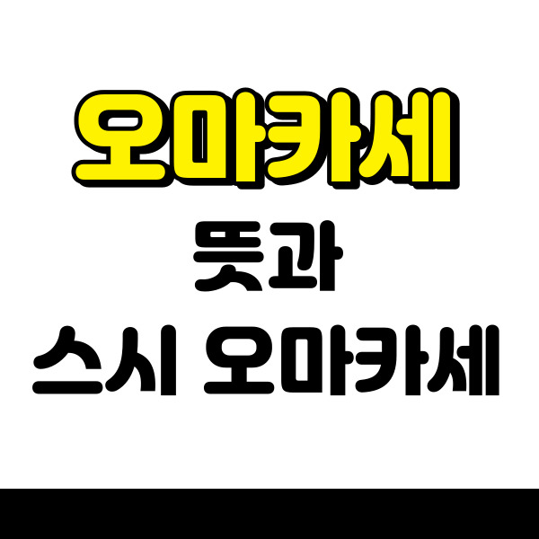 오마카세-썸네일