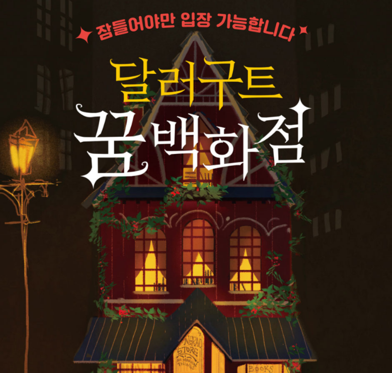 달러구트 꿈 백화점의 책 표지