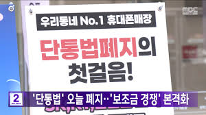 단통법폐지8