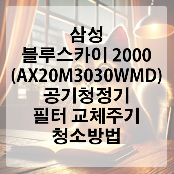 삼성 블루스카이 2000 (AX20M3030WMD) 공기청정기 필터 교체 주기 및 청소 방법