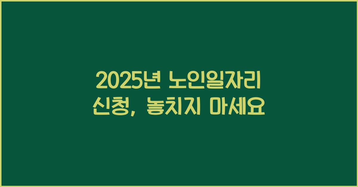 2025년 노인일자리 신청