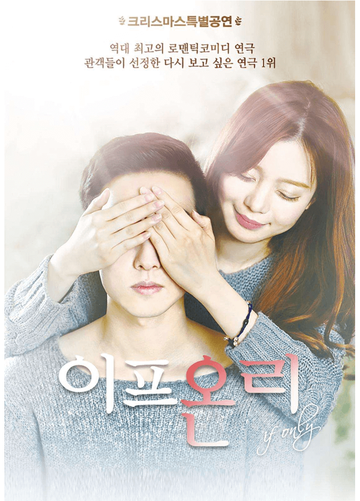 크리스마스 연극 공연 이프온리