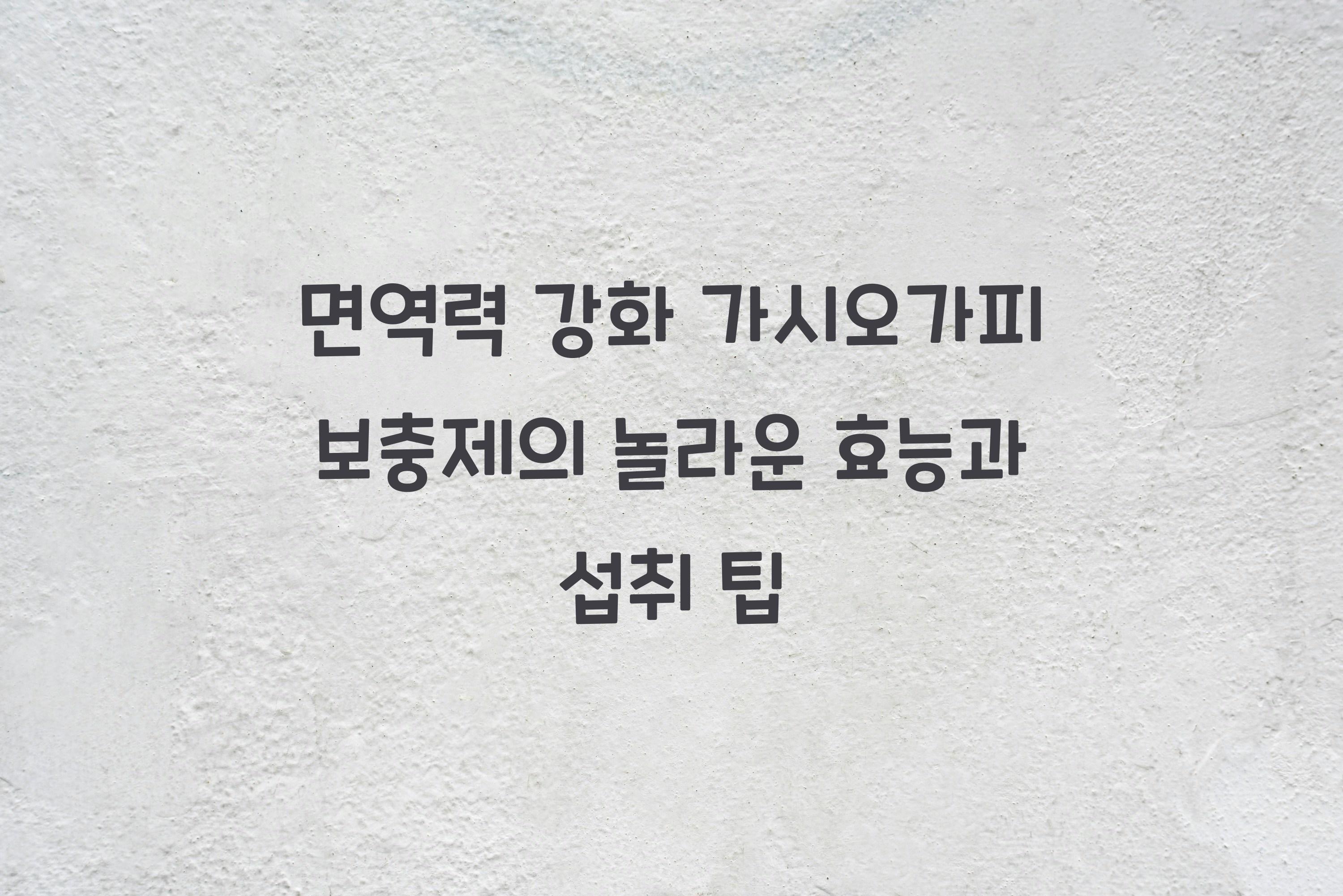 면역력 강화 가시오가피 보충제