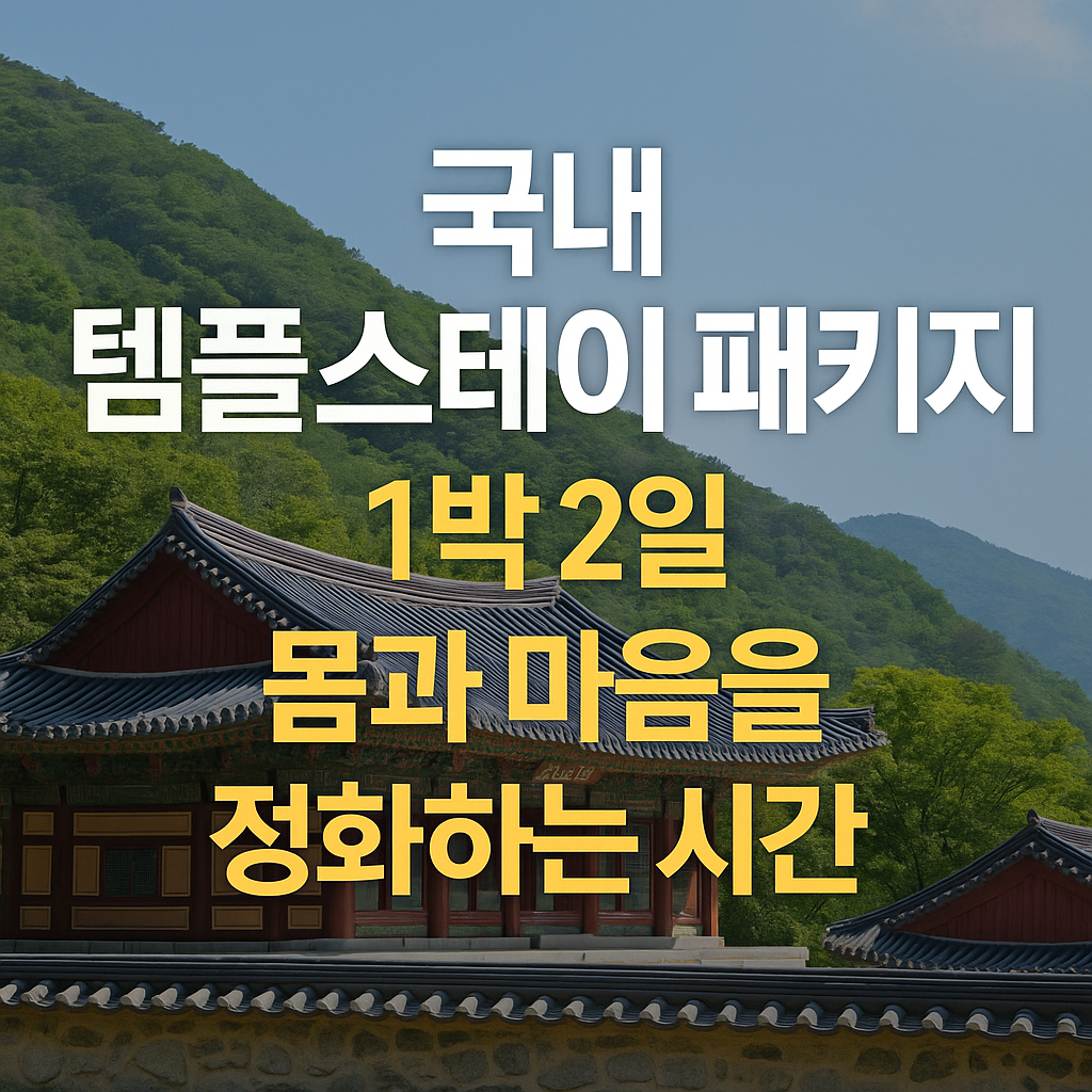 국내 템플스테이 패키지 1박 2일: 몸과 마음을 정화하는 시간