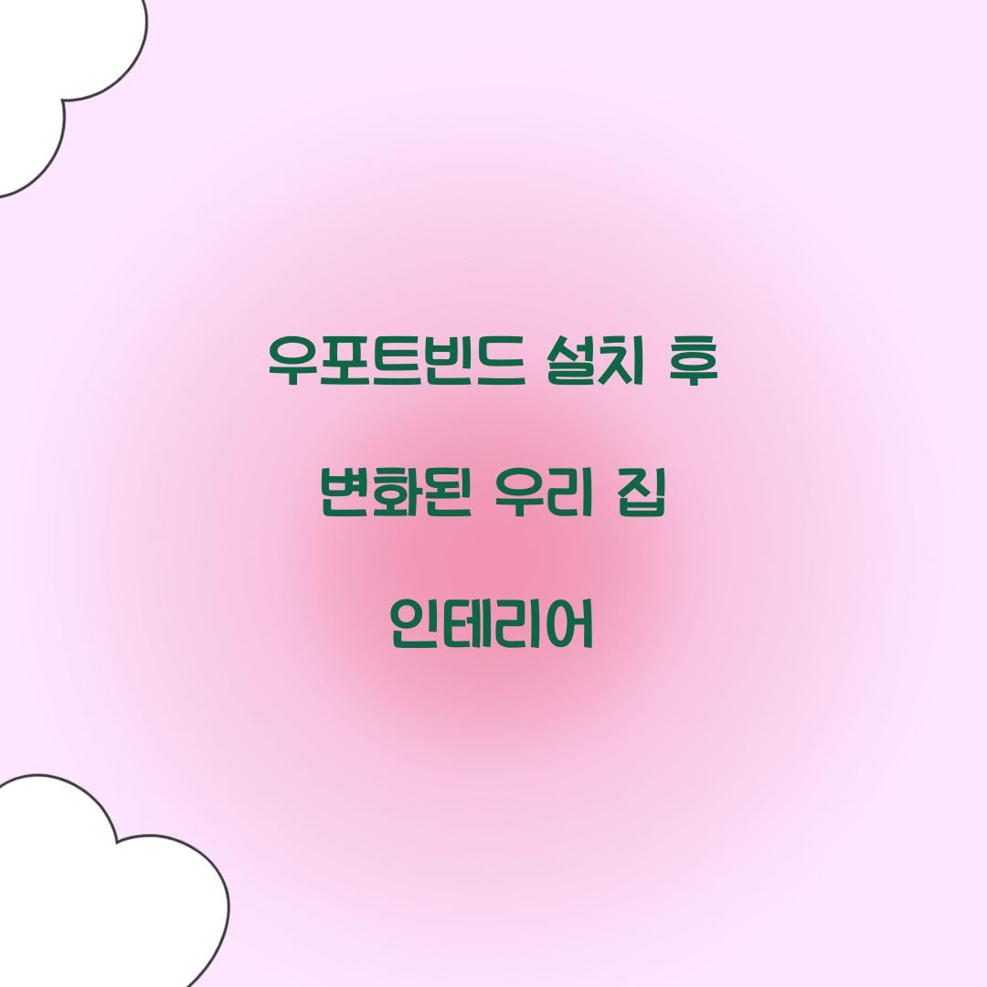 우포트빈드 설치