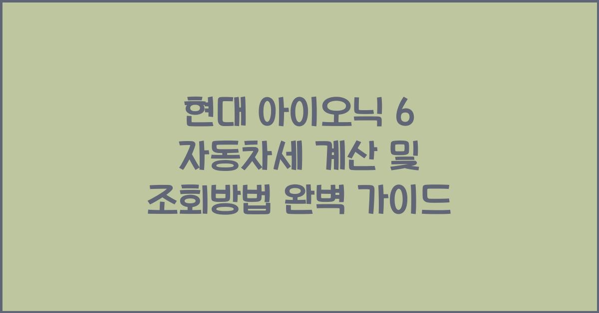 현대 아이오닉 6 자동차세 계산, 조회방법