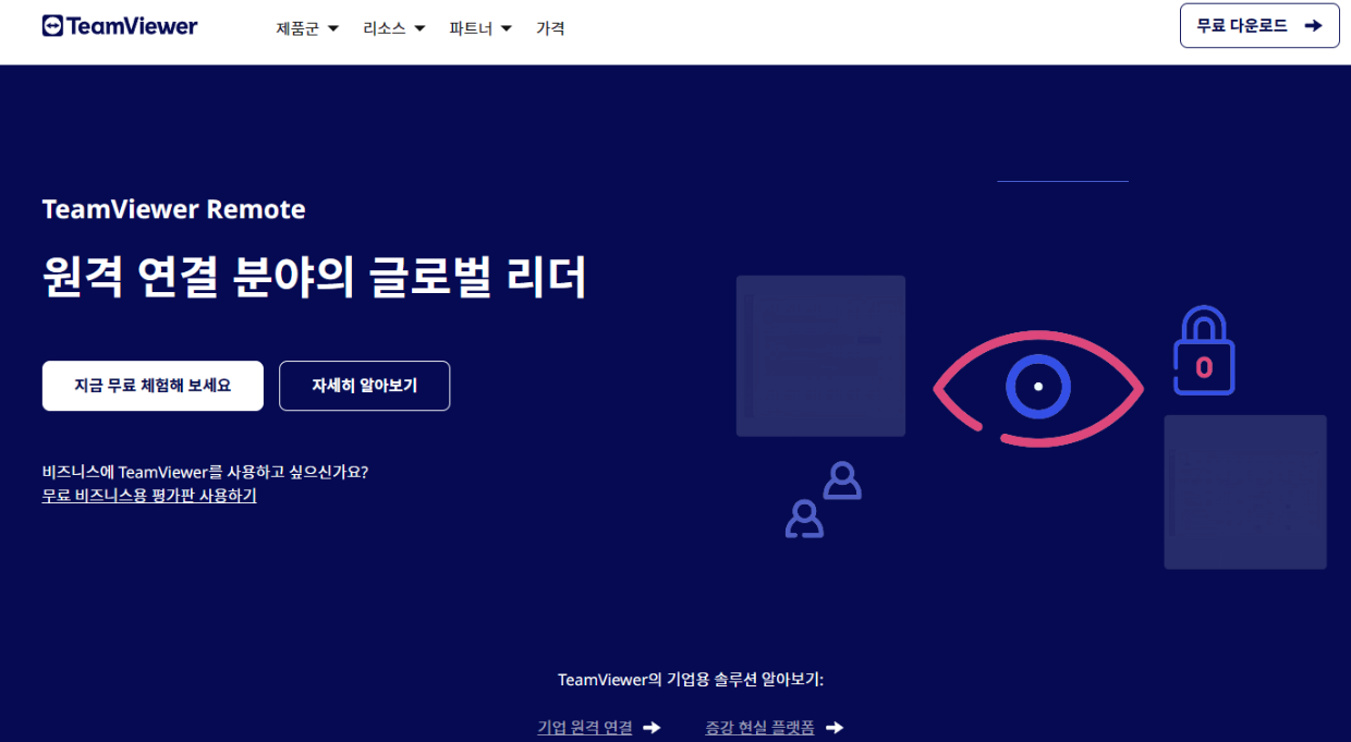팀뷰어 무료 다운로드