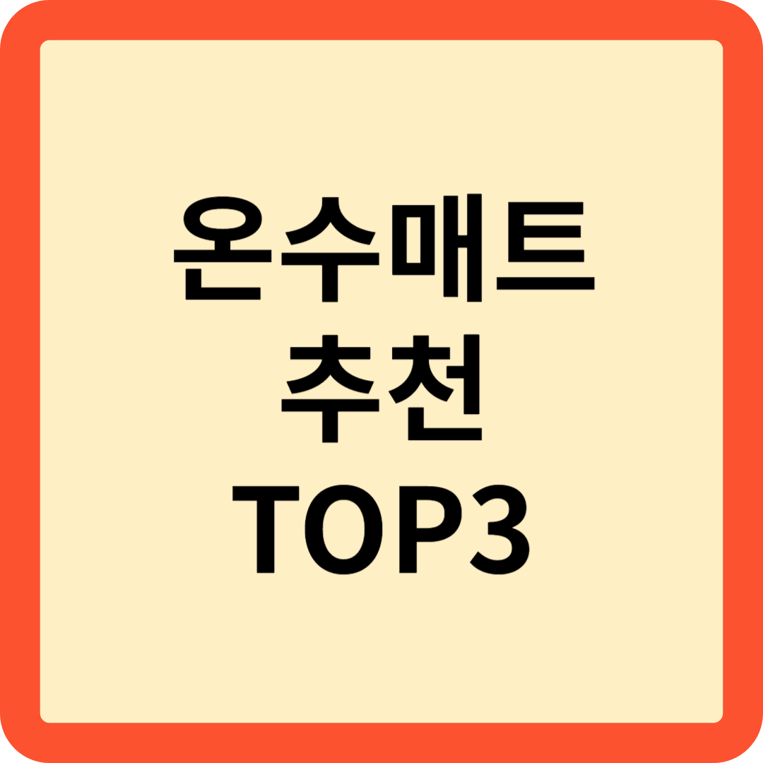 온수매트
