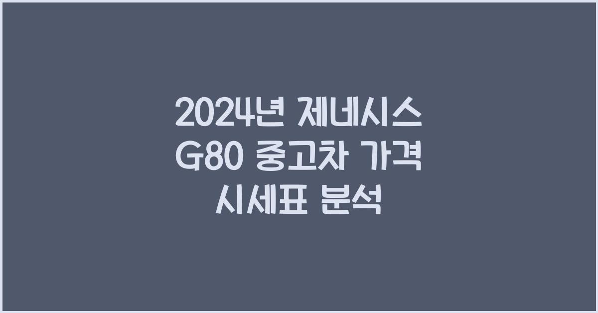 제네시스 G80 중고차 가격 시세표