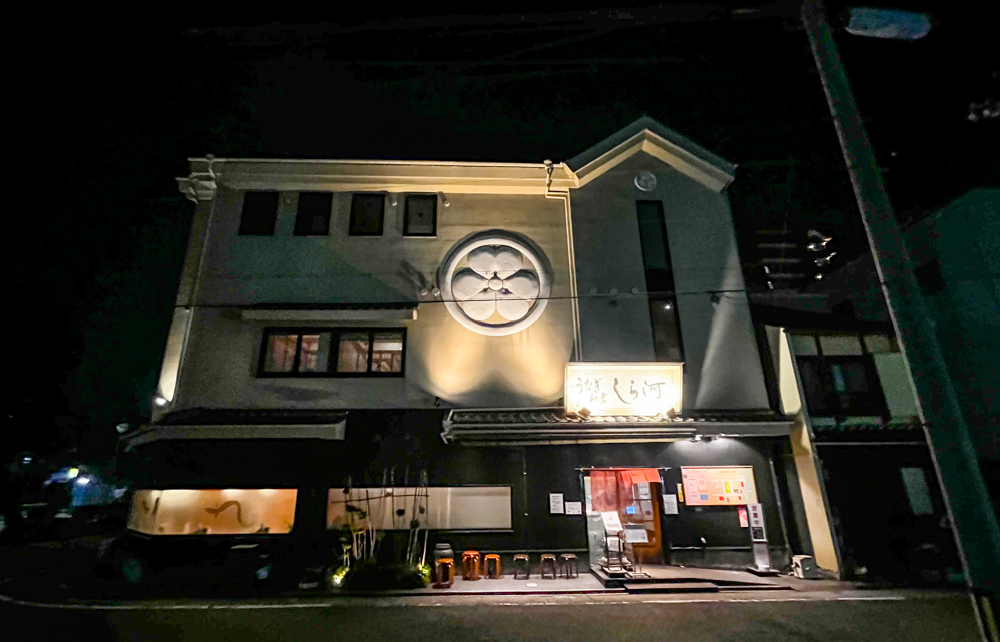 사라카와 히츠마부시 죠신 본점