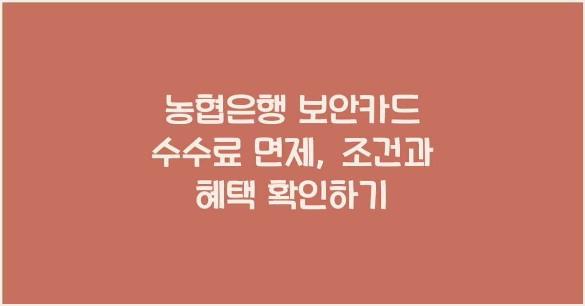 농협은행 보안카드 이체수수료 면제 수수료 우대조건 해외송금수수료