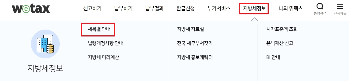 위택스 지방세정보 세목별 안내 메뉴