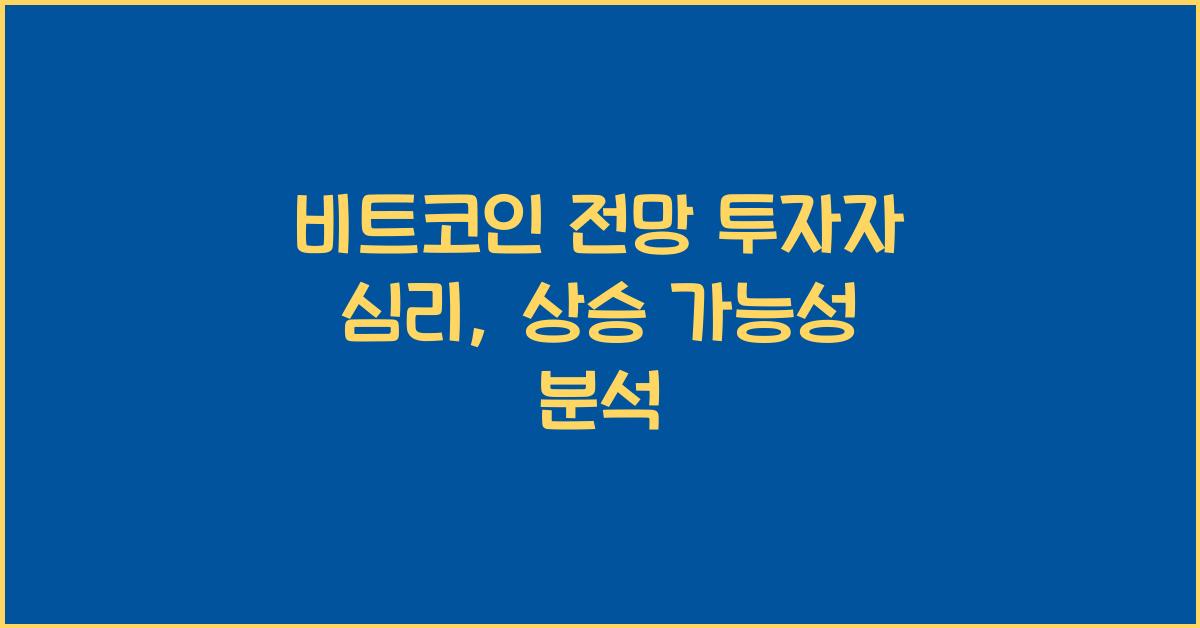 비트코인 전망 투자자 심리
