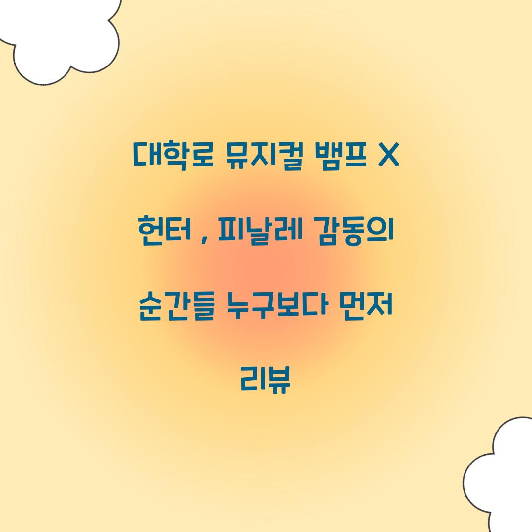 뱀프 X 헌터