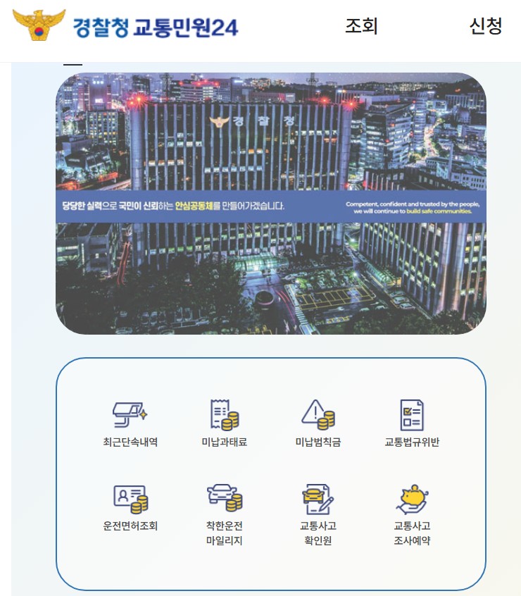 교통범칙금 조회