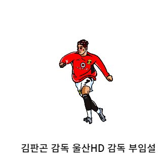 김판곤-울산현대