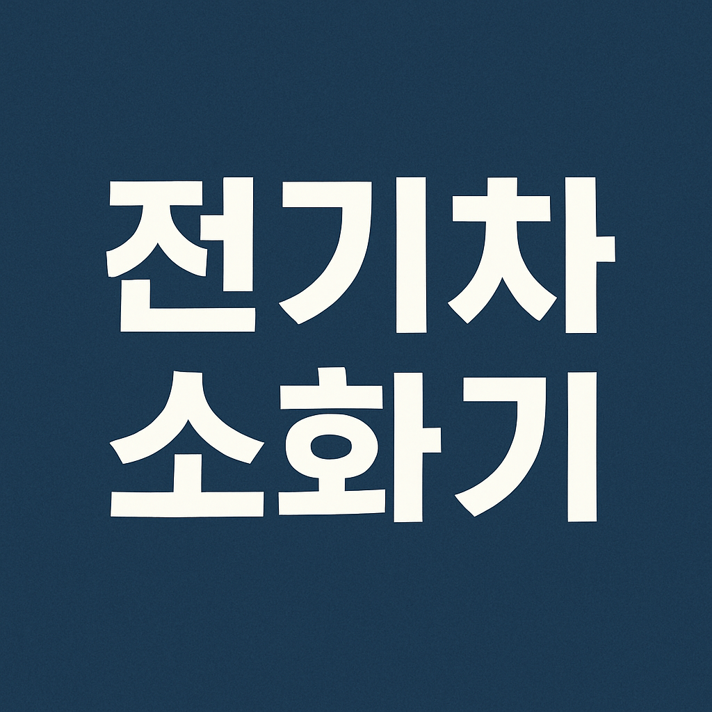 전기차 소화기