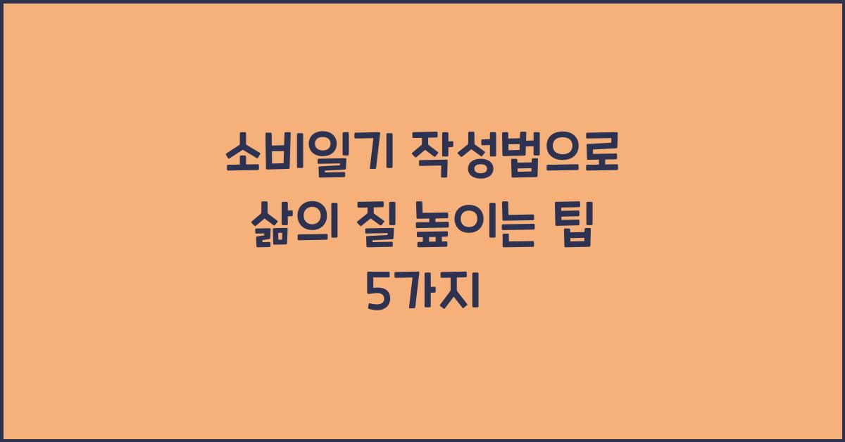 소비일기 작성법