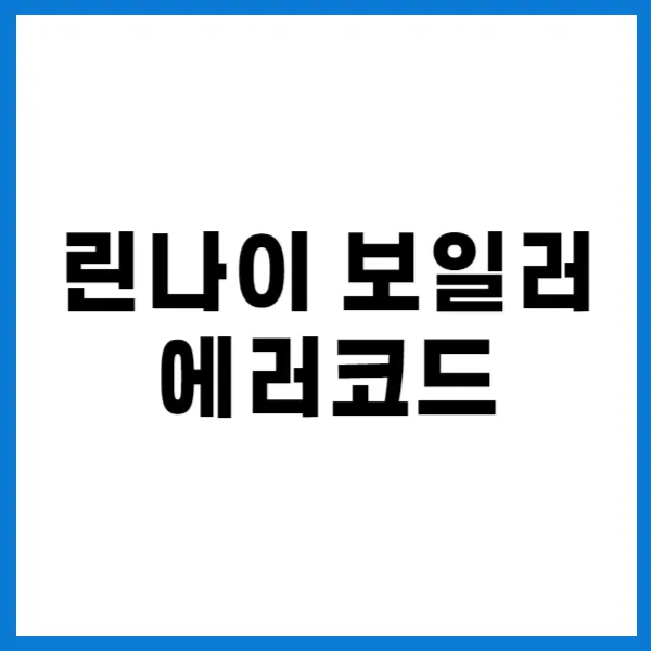 린나이 보일러 에러코드