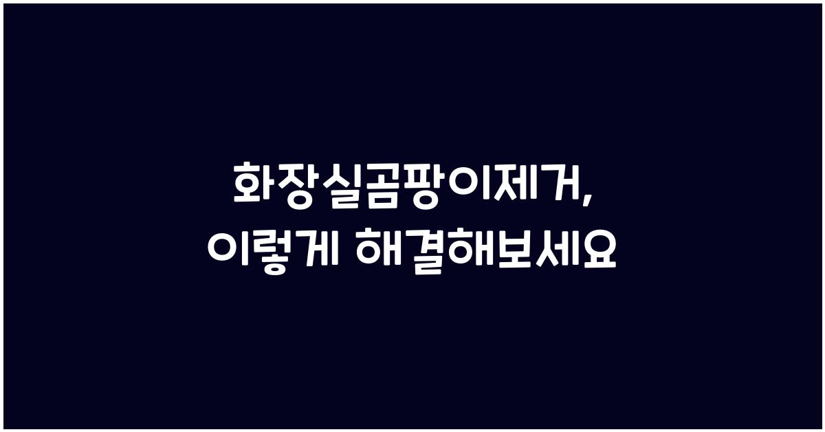 화장실곰팡이제거