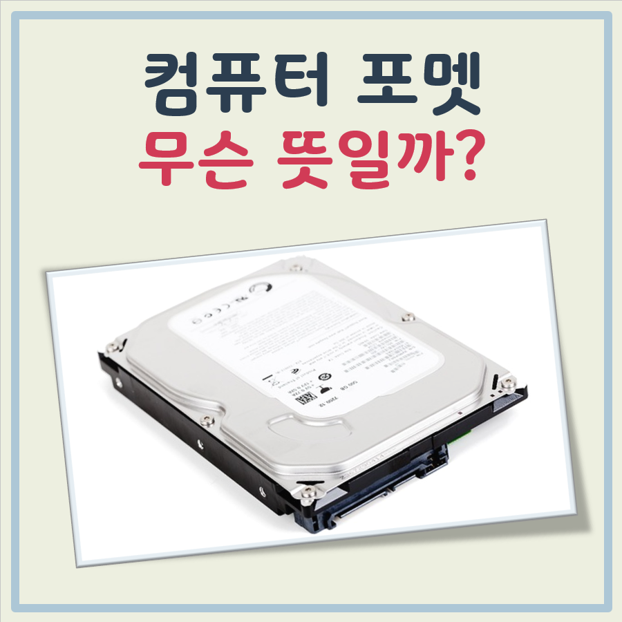 컴퓨터 포멧 뜻 대표 이미지