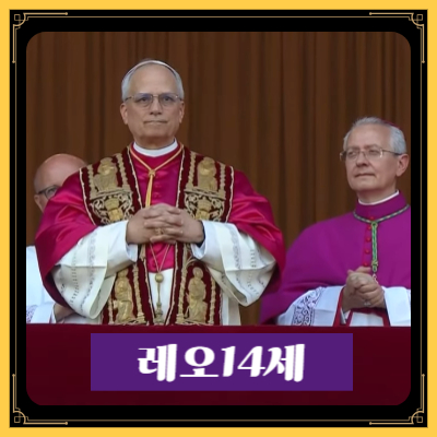 첫 미국인 교황! 레오 14세