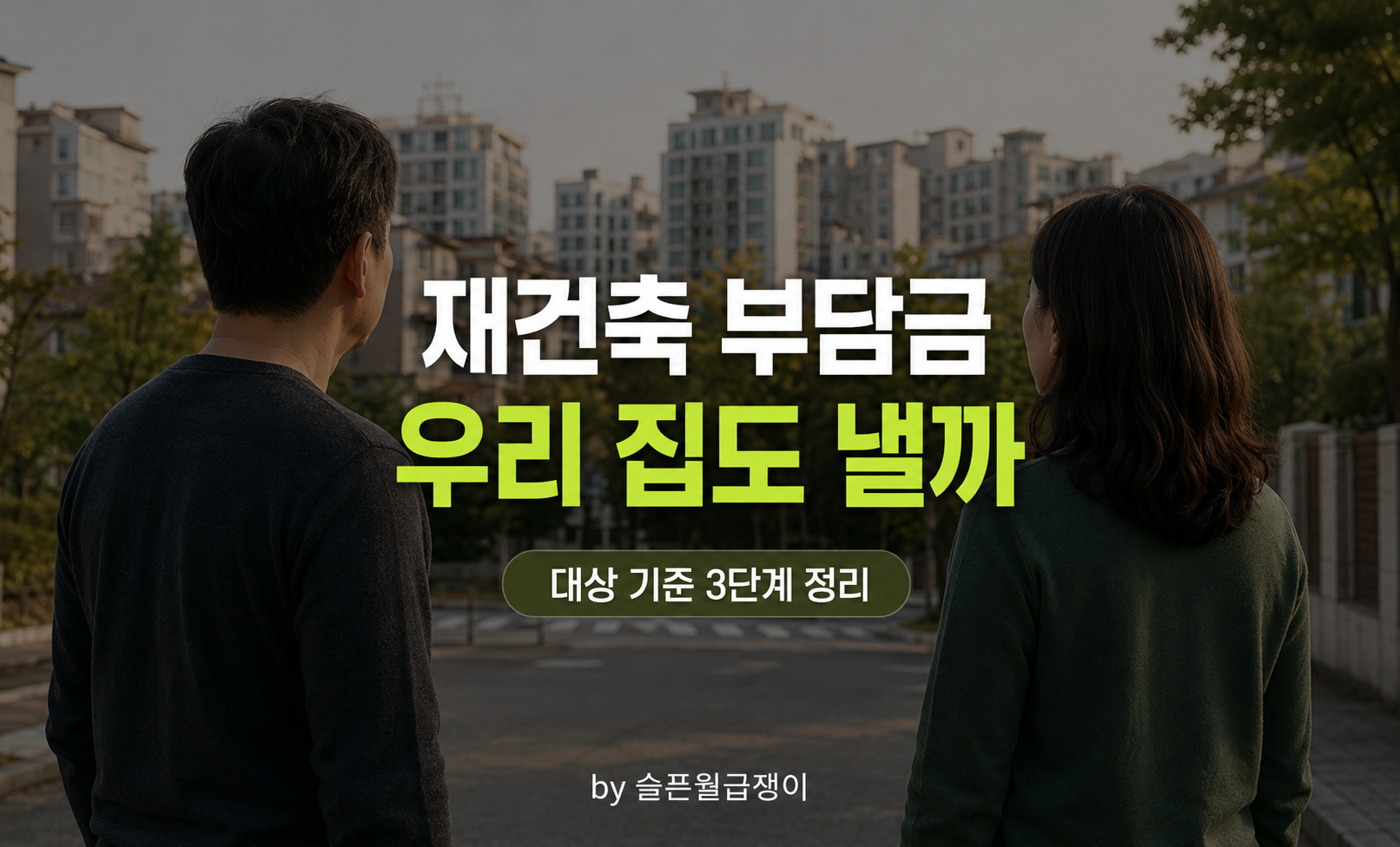 아파트 단지를 바라보는 부부