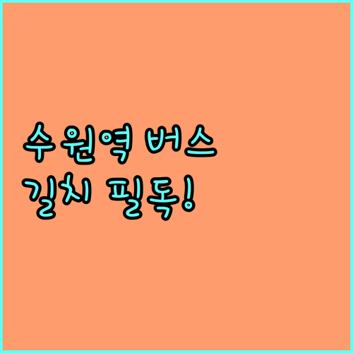 수원역 환승센터 버스 이용 팁 및 층..