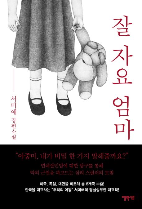 서미애-추리소설-잘자요엄마-책표지