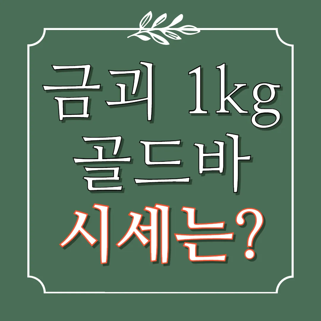 금괴 1kg가격