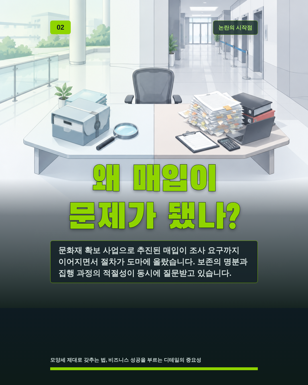 왜 매입이 문제가 됐나?
