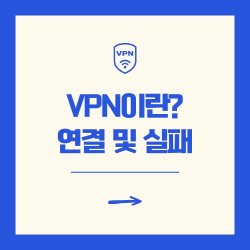 VPN이란 연결 및 실패 해결 방법