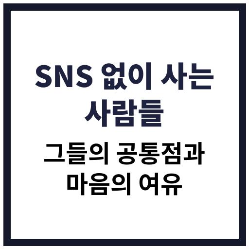 SNS 없이 살아가는 사람들의 공통된 삶의 태도