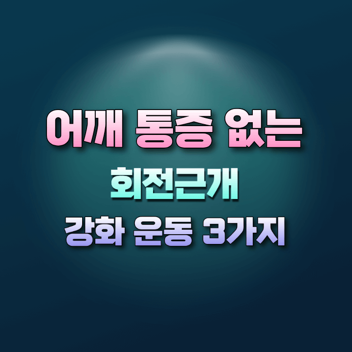 회전근개강화운동3가지