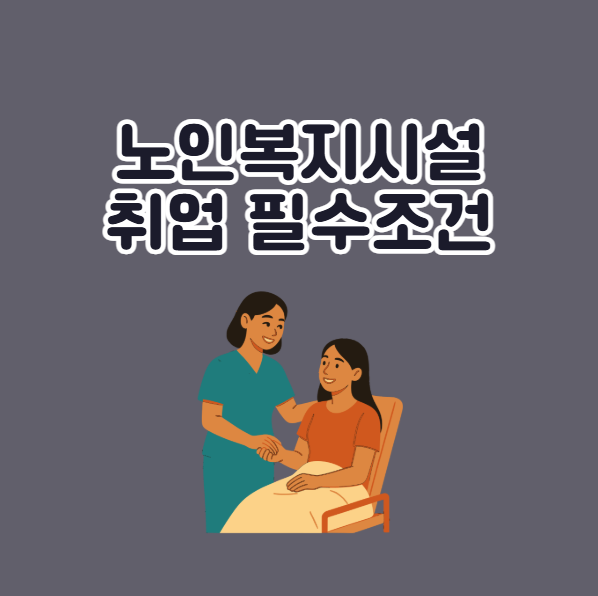 자격증 동시 취득의 이점 노인복지시설 필수조건