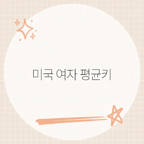 미국 여자 평균키, 문화와 유전이 만든 현대인의 기준을 재조명하다