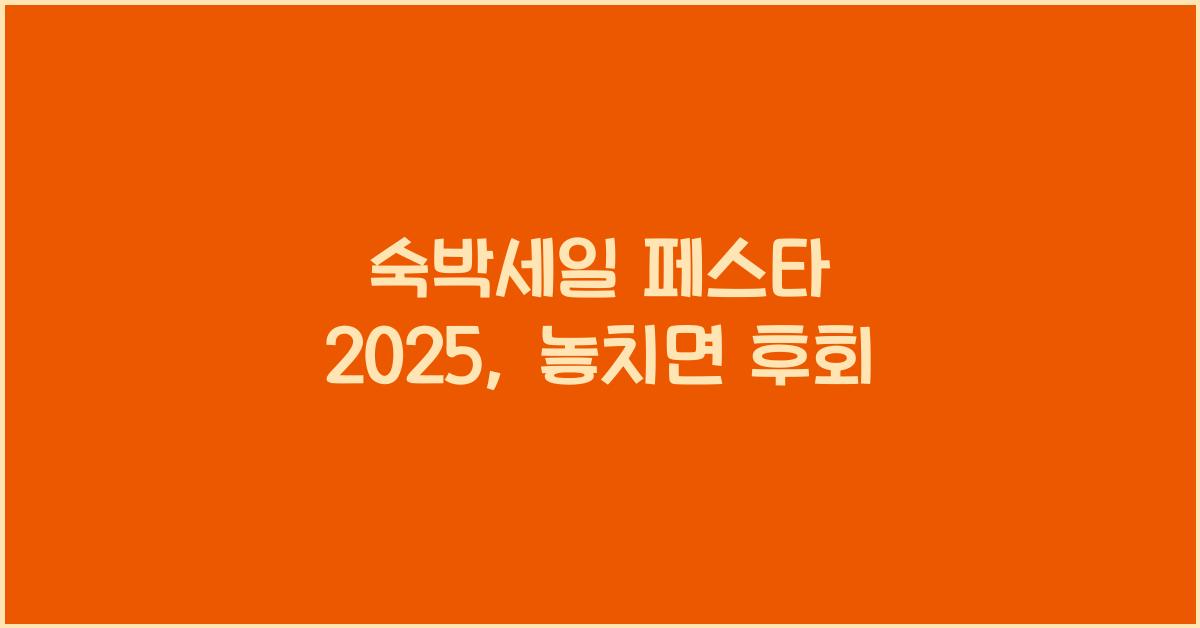 숙박세일 페스타 2025