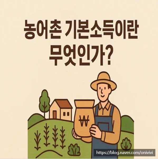 2026년 농어촌 기본소득