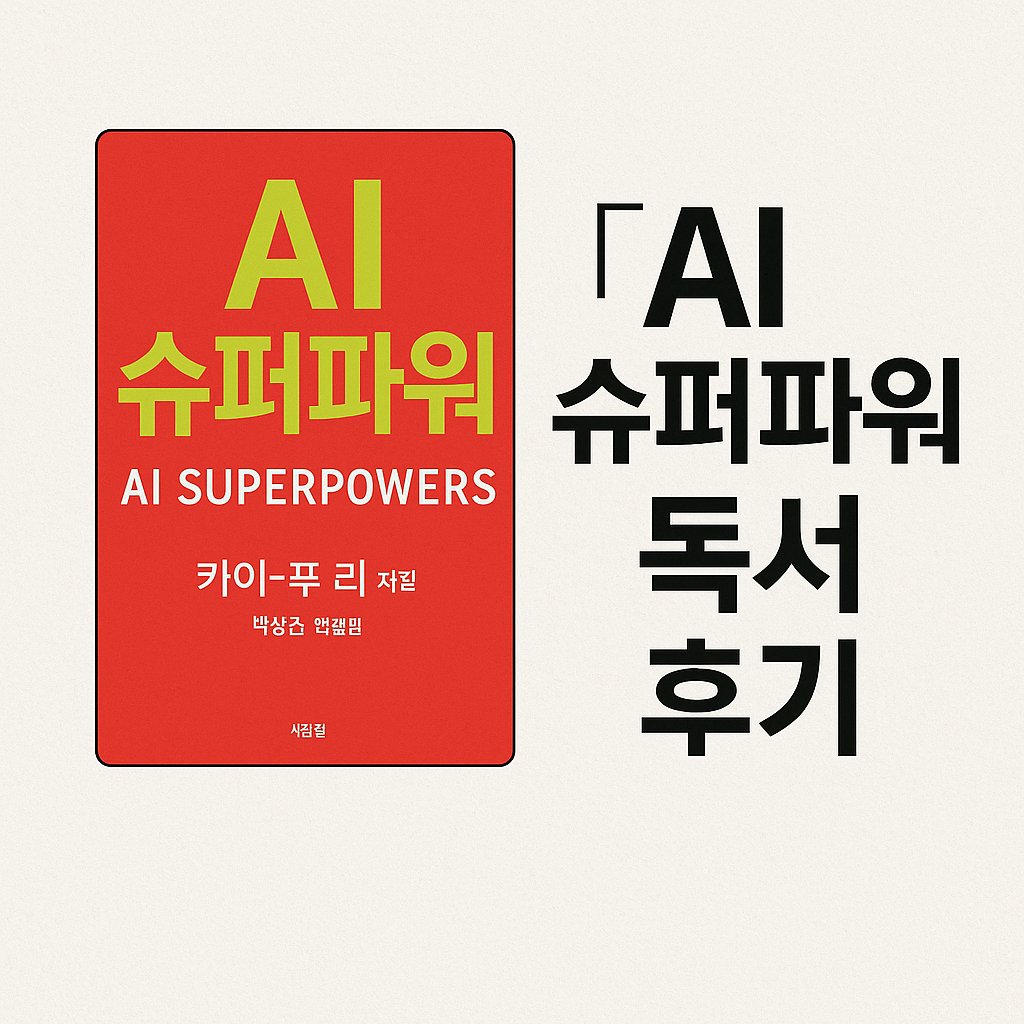 [AI 슈퍼파워] 독서후기