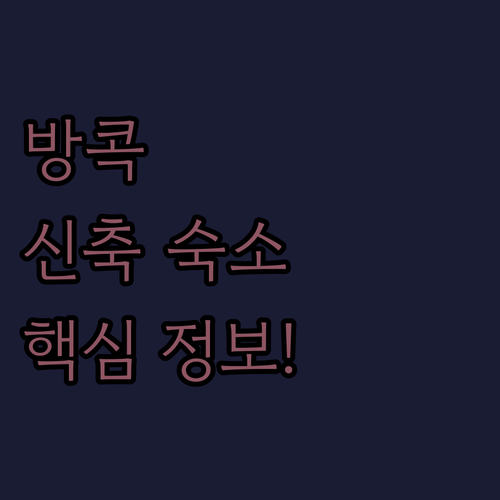 방콕 방쑤 스마트 시티 풍경과 보코 ..