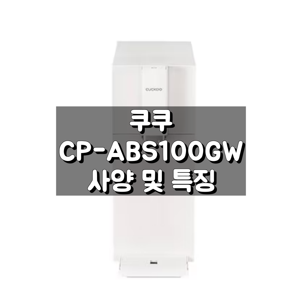 CP-ABS100GW의 특징과 스펙: 자가관리 가능한 직수형 정수기
