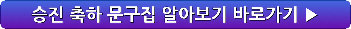 승진 축하 문구집 알아보기_1