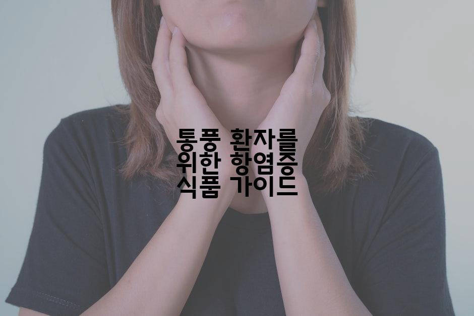 통풍 환자를 위한 항염증 식품 가이드