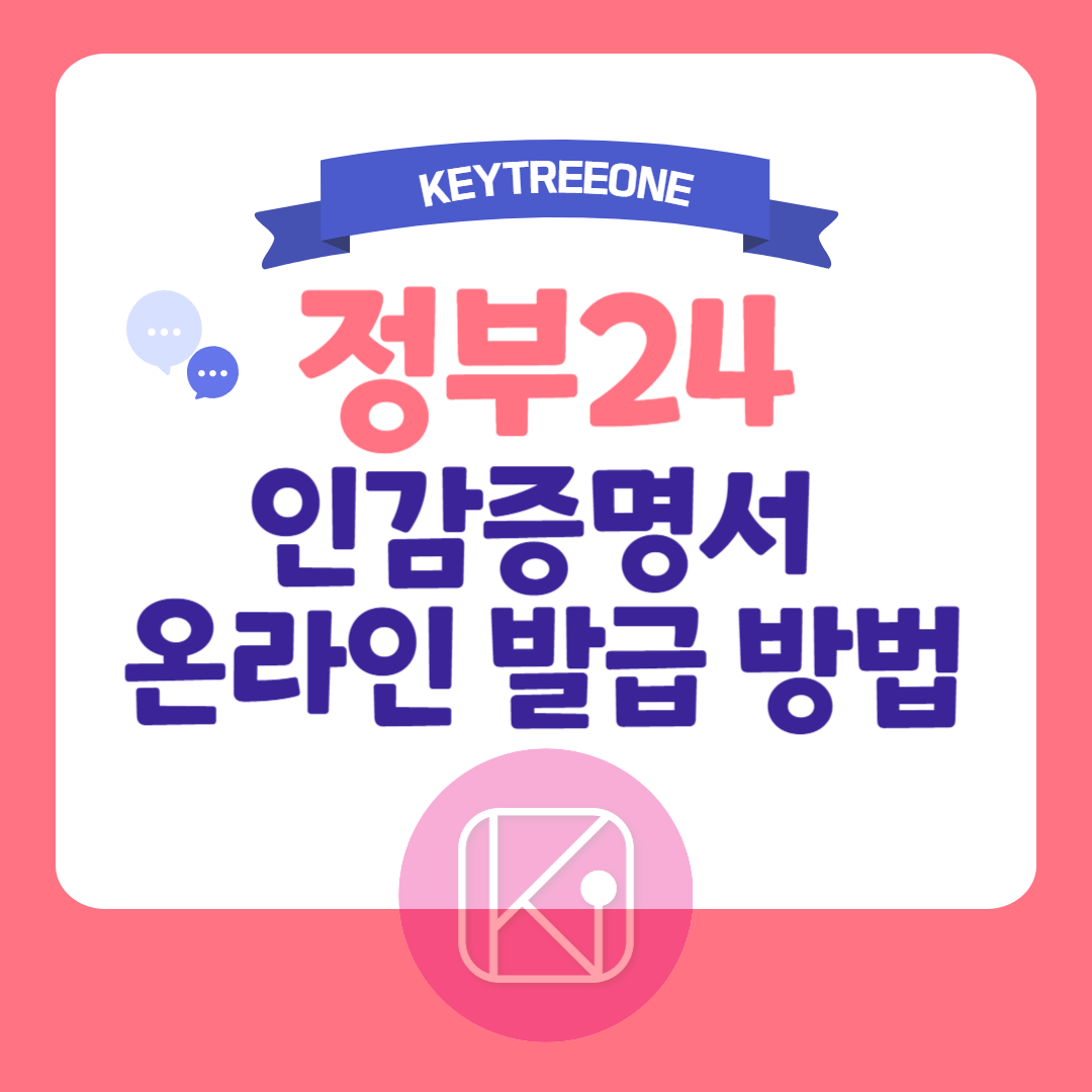 정부24 인감증명서 온라인 발급 방법